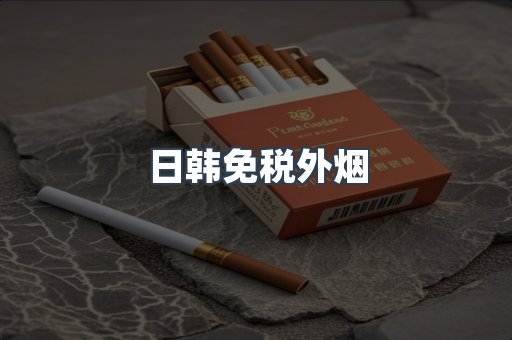 日韩免税外烟