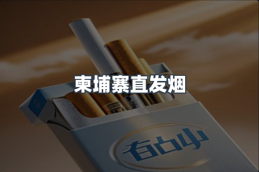 柬埔寨直发烟