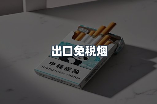 出口免税烟